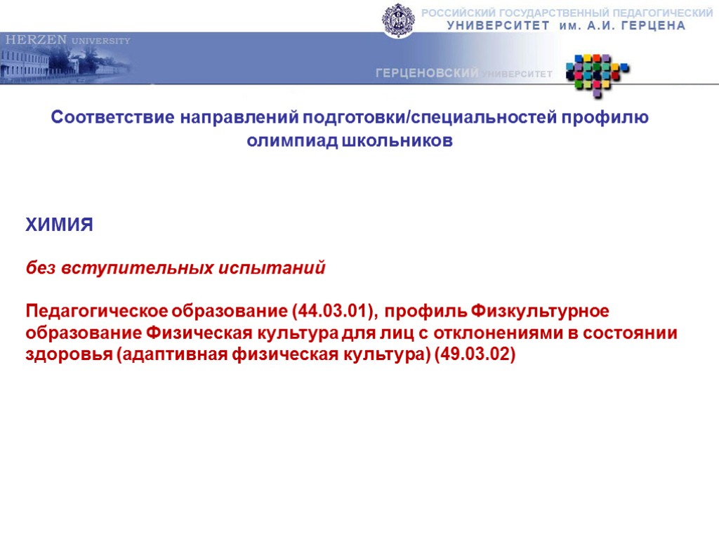 Соответствие направлений подготовки/специальностей профилю олимпиад школьников ХИМИЯ без вступительных испытаний Педагогическое образование (44.03.01), профиль